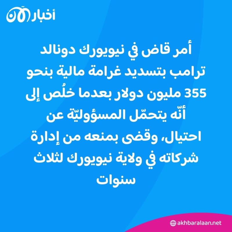 بعد إدانته في قضية احتيال.. تغريم ترامب بـ355 مليون دولار