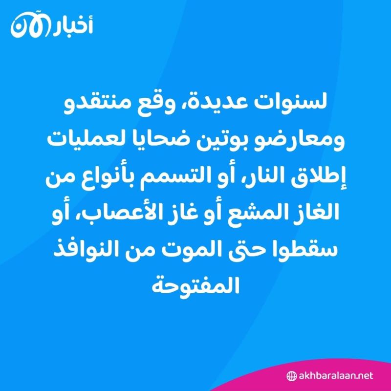 نافالني لم يكن الأول.. كيف يتخلص بوتين من خصومه ومعارضيه؟