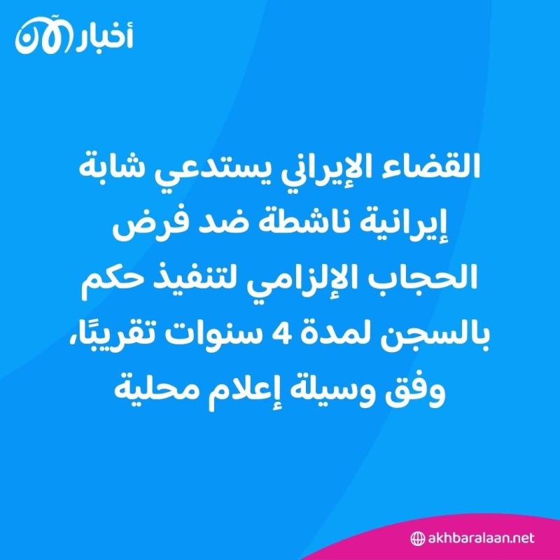 ناشطة إيرانية ضد الحجاب الإلزامي تواجه الحكم بالسجن لمدة 4 سنوات 1 ناشطة إيرانية ضد الحجاب الإلزامي تواجه الحكم بالسجن لمدة 4 سنوات