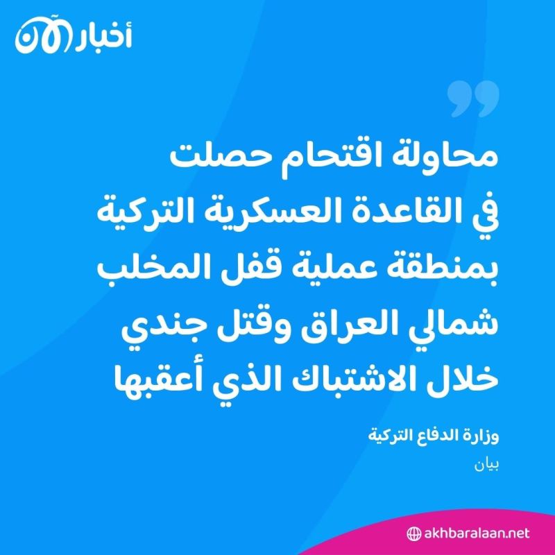 مقتل جندي تركي وإصابة آخر في هجوم على قاعدة تركية شمال العراق 1 مقتل جندي تركي وإصابة آخر في هجوم على قاعدة تركية شمال العراق