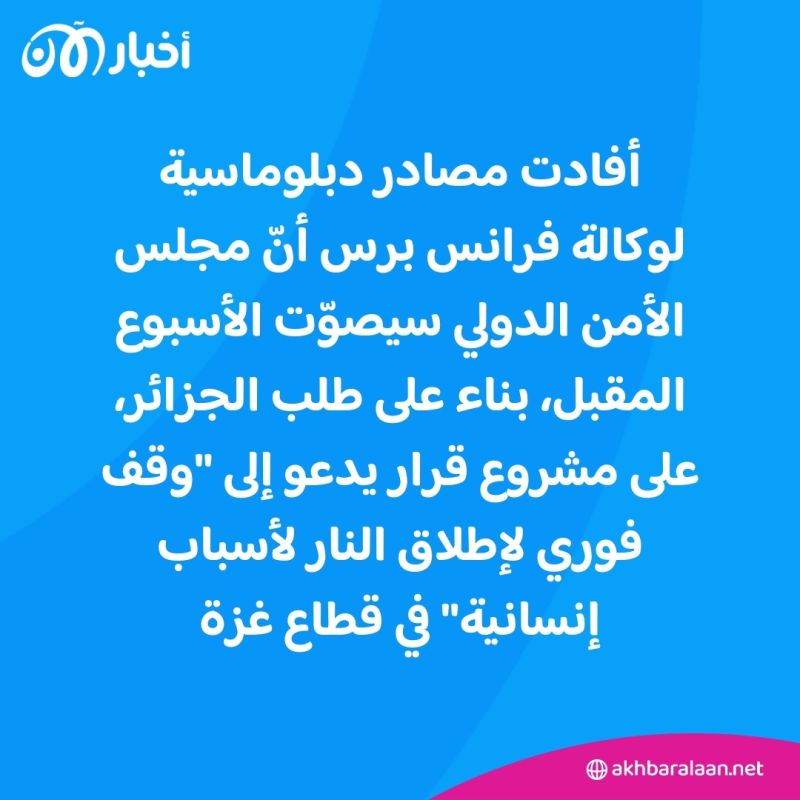 بعد طلب الجزائر.. ما هو موقف مجلس الأمن من مشروع القرار الخاص بغزة؟