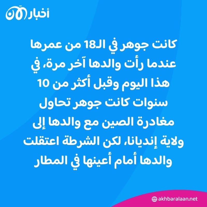 بعد ترشيح والدها لنيل جائزة نوبل للسلام.. جوهر إلهام توختي توجه رسالة للعالم من خلال "أخبار الآن"