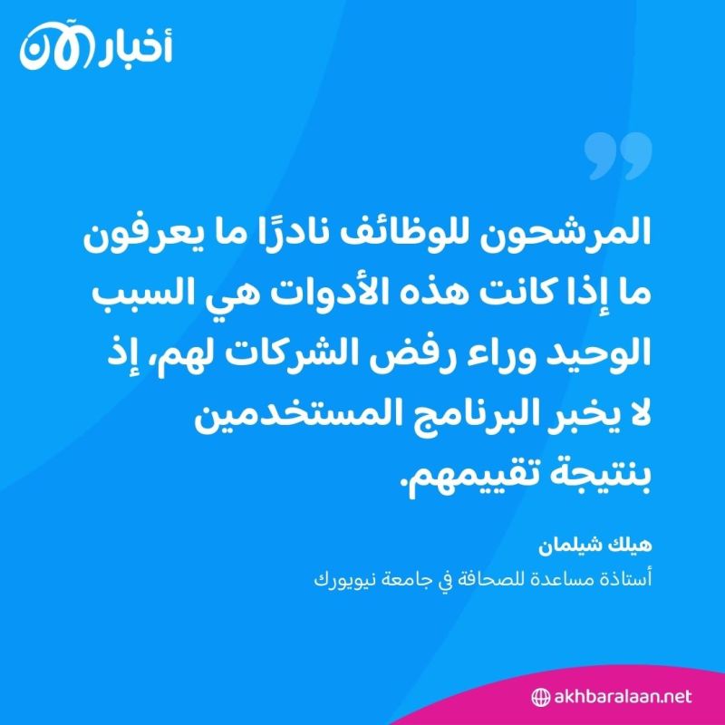 الذكاء الاصطناعي.. هل يساعد على اختيار أفضل المرشحين إلى الوظائف أم العكس؟