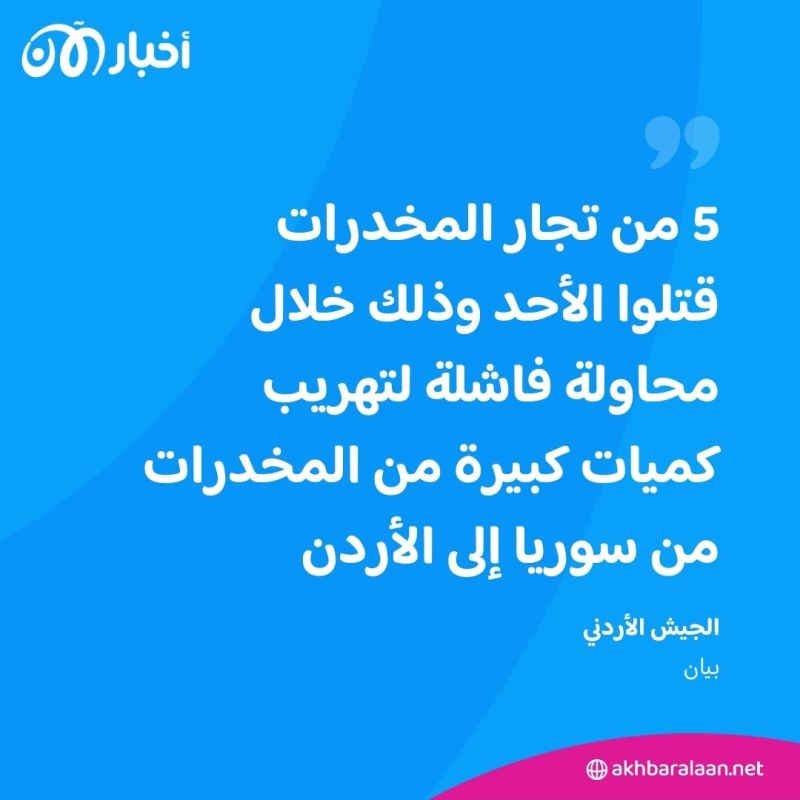 الجيش الأردني يعلن مقتل 5 تجار مخدرات على الحدود مع سوريا 1 الجيش الأردني يعلن مقتل 5 تجار مخدرات على الحدود مع سوريا