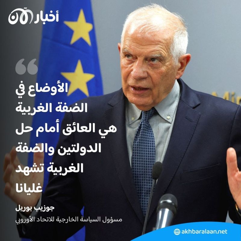 بوريل: توترات الضفة الغربية "عائق" أمام إرساء سلام بين إسرائيل والفلسطينيين 1 بوريل: توترات الضفة الغربية "عائق" أمام إرساء سلام بين إسرائيل والفلسطينيين