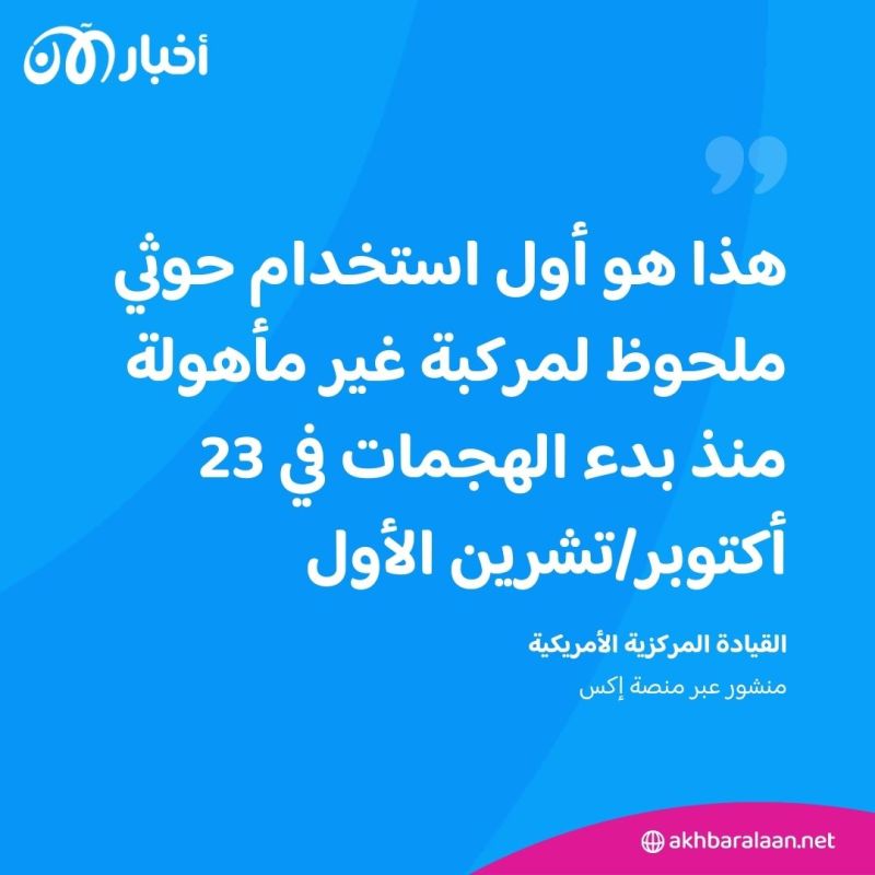 سنتكوم تعلن تنفيذ 5 ضربات على أهداف أطلقت من مناطق سيطرة الحوثيين في اليمن