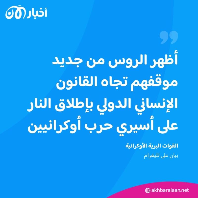 كييف تتهم روسيا بإعدام أسيري حرب أوكرانيين 1 كييف تتهم روسيا بإعدام أسيري حرب أوكرانيين