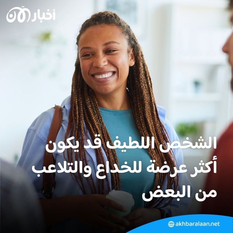 5 متاعب قد تصيبك بسبب اللطف الزائد مع الآخرين.. تعرف عليها
