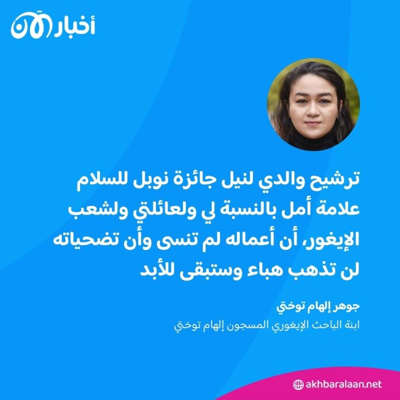 بعد ترشيح والدها لنيل جائزة نوبل للسلام.. جوهر إلهام توختي توجه رسالة للعالم من خلال "أخبار الآن"