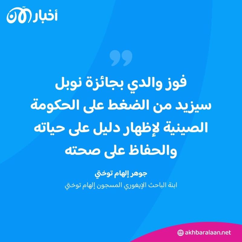 بعد ترشيح والدها لنيل جائزة نوبل للسلام.. جوهر إلهام توختي توجه رسالة للعالم من خلال "أخبار الآن"