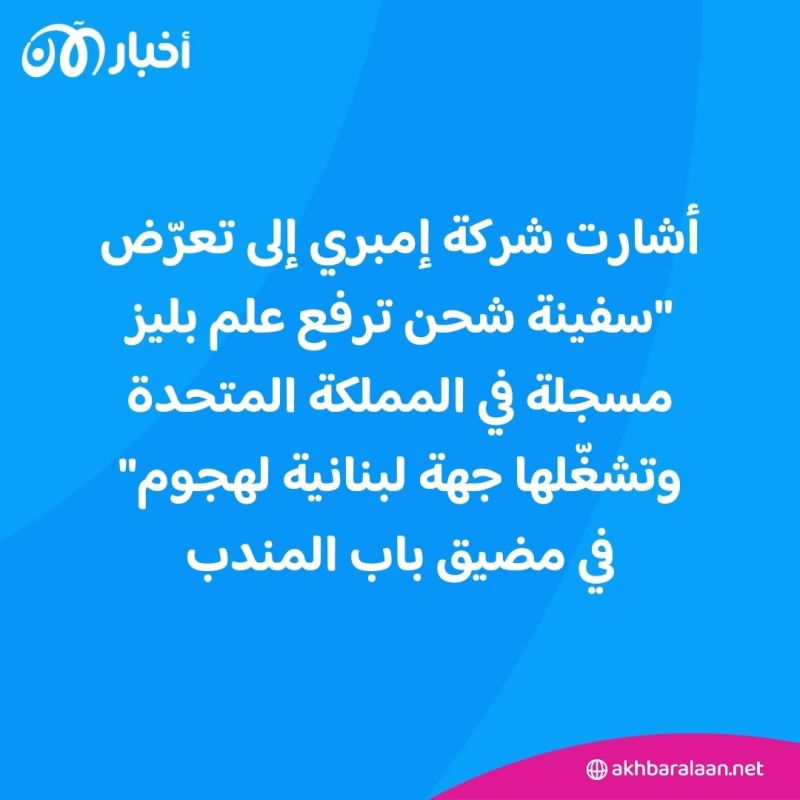 بصواريخ بحرية.. الحوثيون يعلنون استهداف سفينة بريطانية في خليج عدن