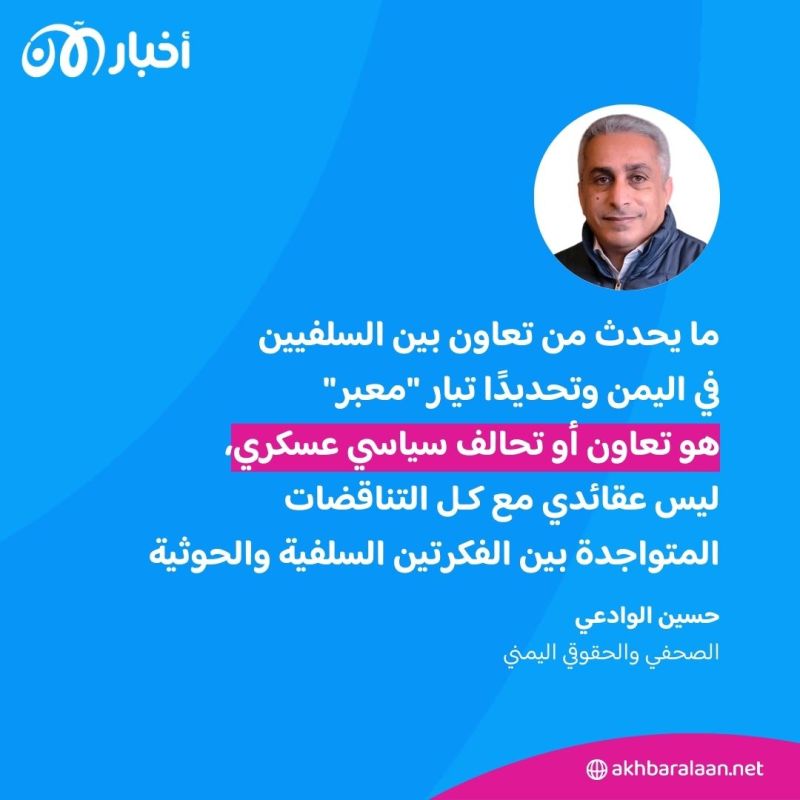 من هو "الإمام"؟ وكيف يستفيد الحوثيون من أحد أبرز وأكبر تيارات السلفية في اليمن؟