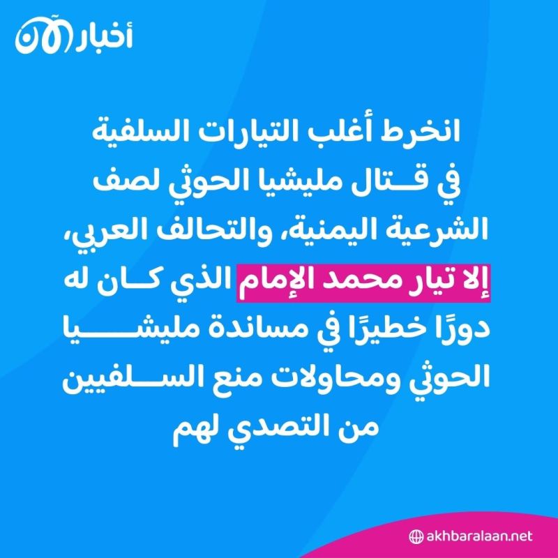 من هو "الإمام"؟ وكيف يستفيد الحوثيون من أحد أبرز وأكبر تيارات السلفية في اليمن؟