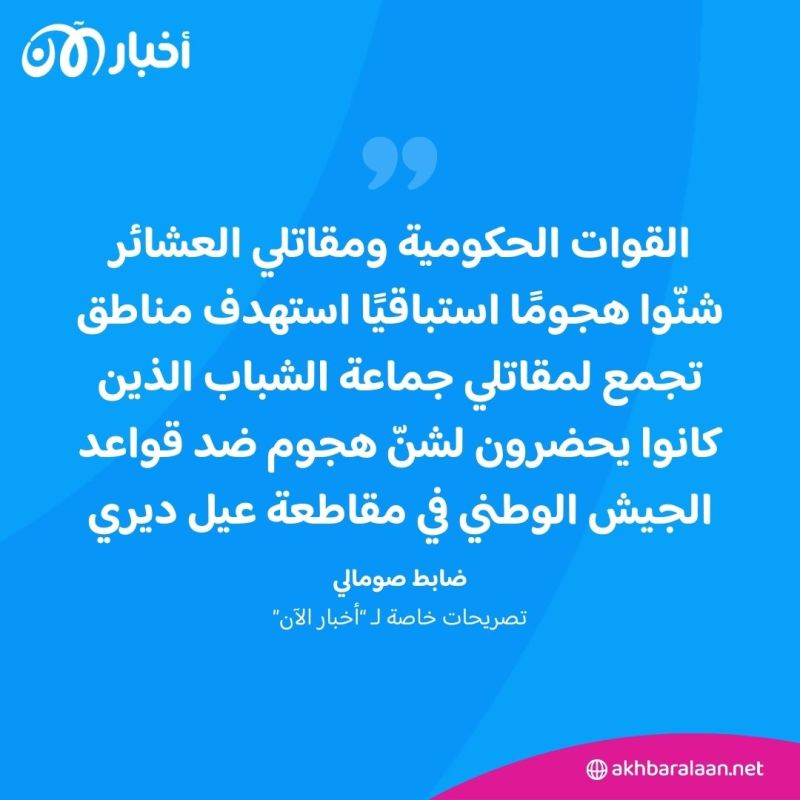 ضابط صومالي لـ"أخبار الآن": ضربة استباقية للجيش تدمر قواعد لجماعة الشباب الإرهابية