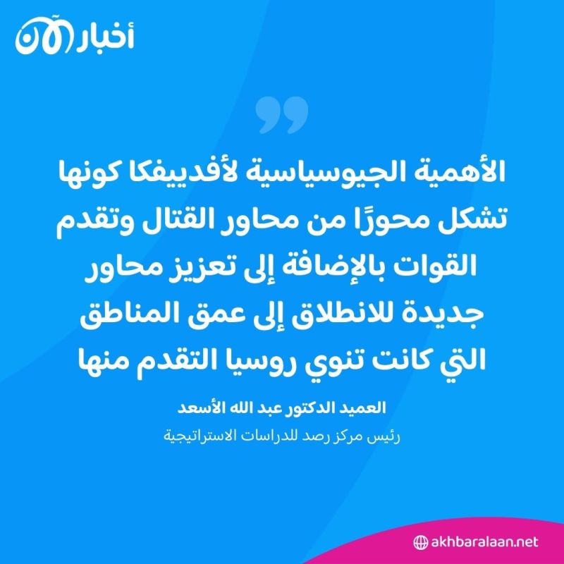 ماذا بعد انسحاب القوات الأوكرانية من أفدييفكا؟