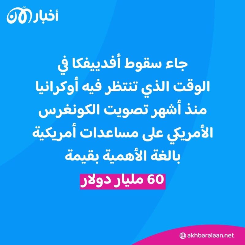 ماذا بعد انسحاب القوات الأوكرانية من أفدييفكا؟