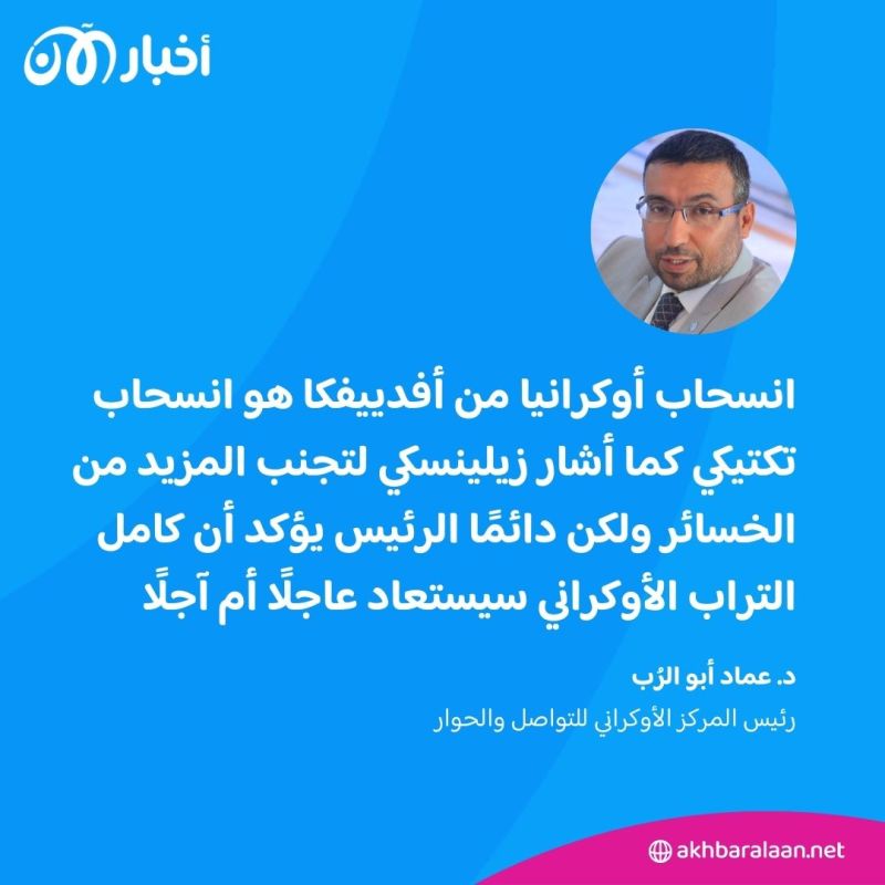 ماذا بعد انسحاب القوات الأوكرانية من أفدييفكا؟