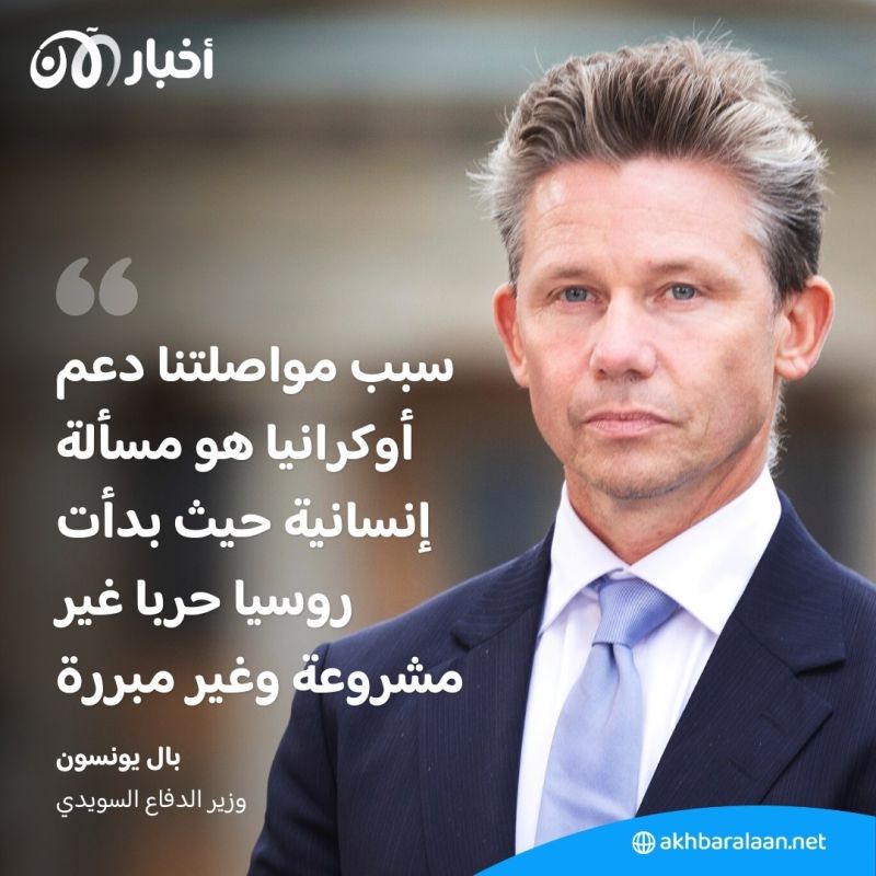 بدعم "قياسي".. السويد تعلن عن حزمة مساعدات عسكرية لأوكرانيا بقيمة 633 مليون يورو