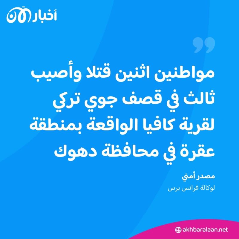 مقتل اثنين وإصابة ثالث في قصف جوي تركي على شمال العراق