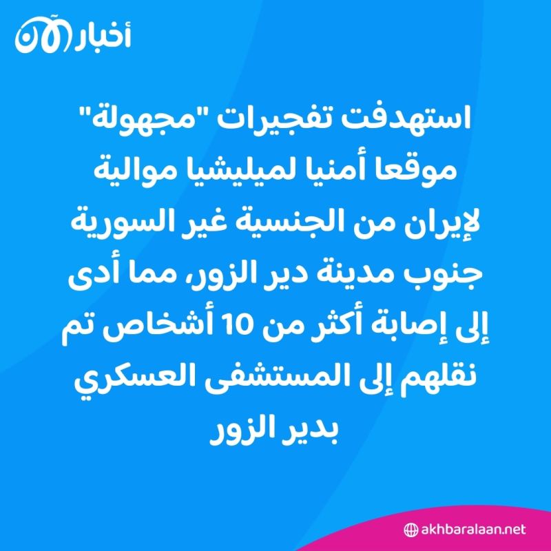 3 انفجارات ضربت مواقع تمركز الميليشيات الإيرانية في دير الزور