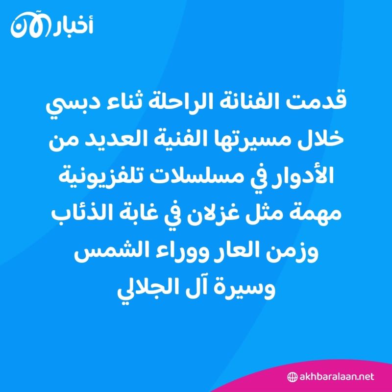 وفاة الفنانة السورية الكبيرة ثناء دبسي.. ما أبرز أعمالها؟