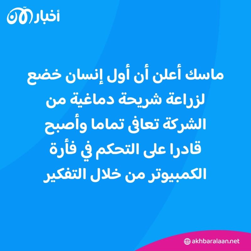 تطور جديد في شريحة إيلون ماسك الدماغية.. هل تنجح في ربط المخ بالكمبيوتر؟ 1 تطور جديد في شريحة إيلون ماسك الدماغية.. هل تنجح في ربط المخ بالكمبيوتر؟