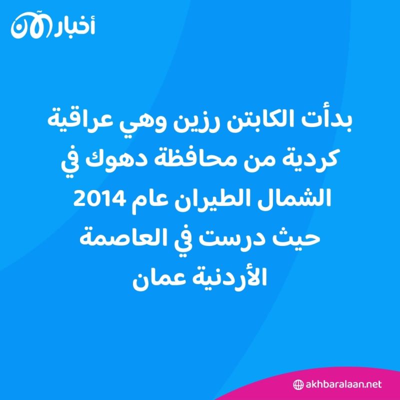 رزين محمد الدوسكي.. أول عراقية بدرجة "ربان طائرة"