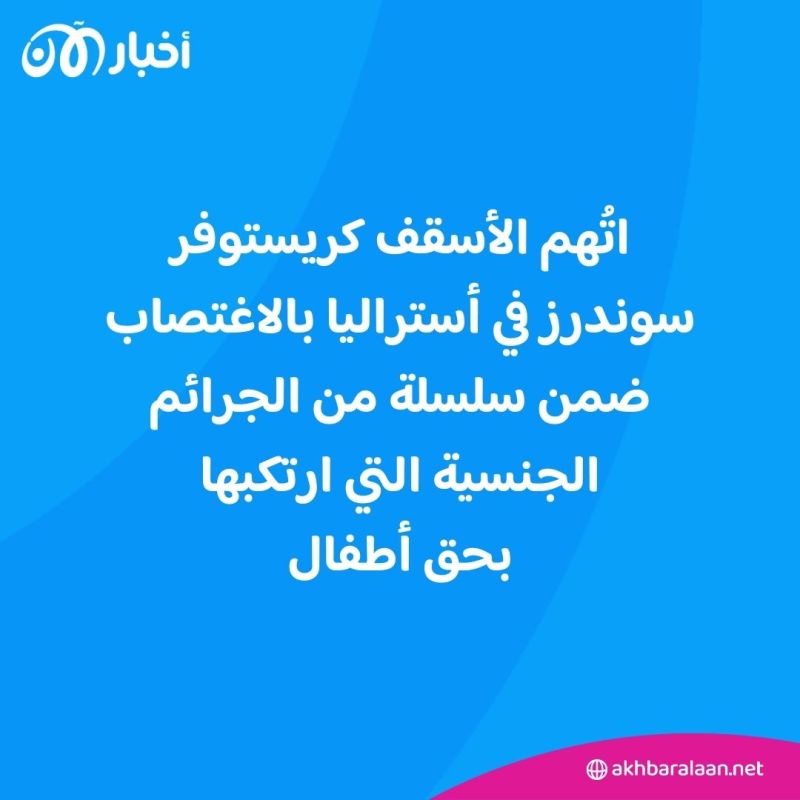 أكبر مسؤول كاثوليكي في أستراليا متهم بـ "جرائم جنسية" ضد الأطفال