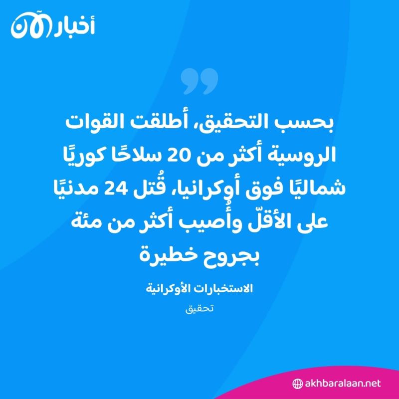أوكرانيا تتهم الروس باستخدام صواريخ كورية شمالية ضد المدنيين