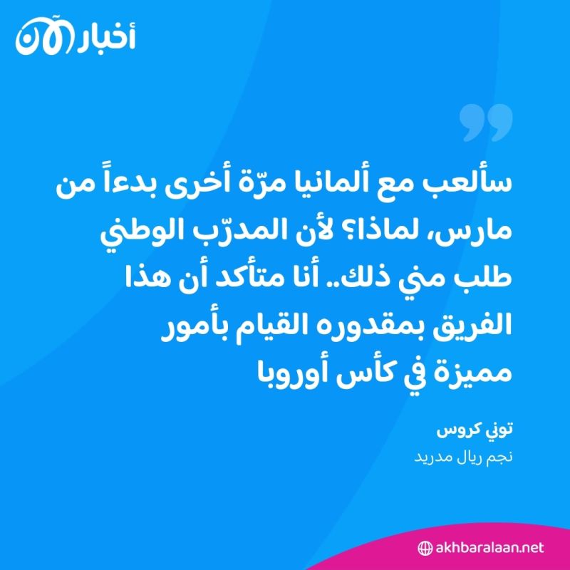 بعد اعتزاله دولياً.. ما سر عودة توني كروس عن قراره؟