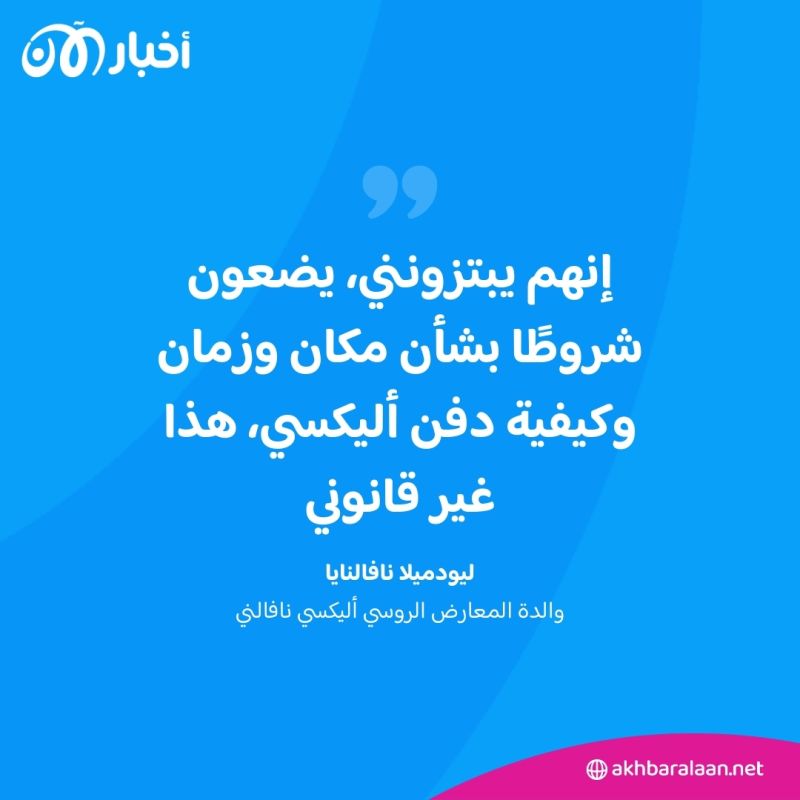 والدة نافالني تكشف "ابتزاز" السلطات الروسية ضدها.. ما هي التفاصيل؟