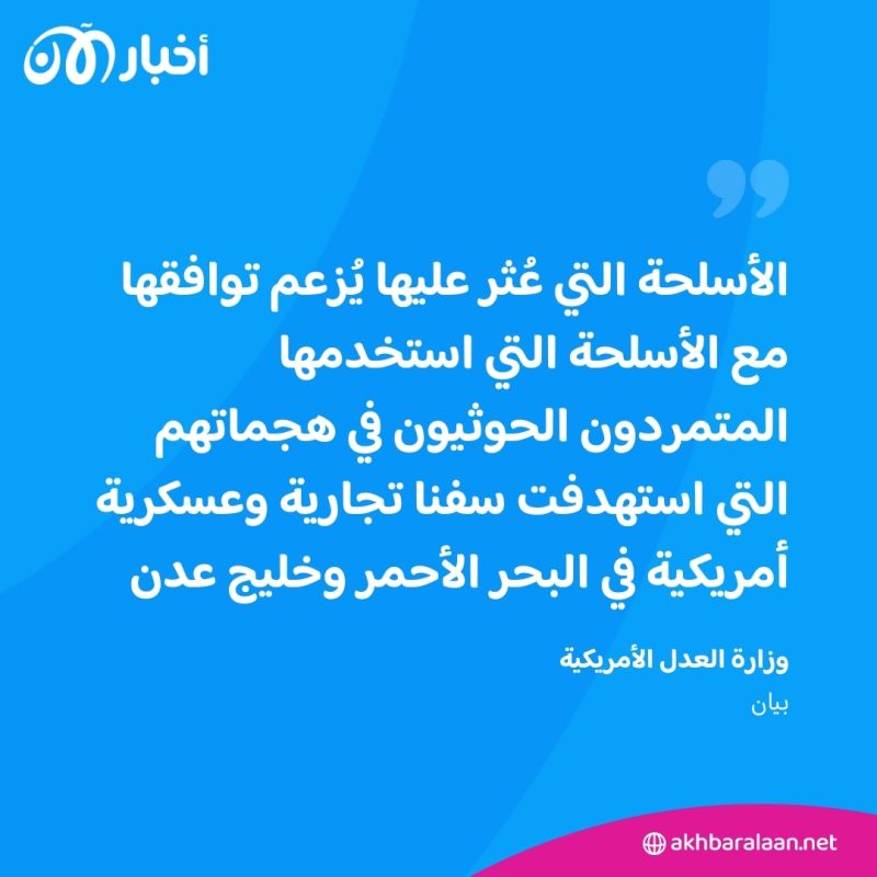 يحملون الجنسية الباكستانية.. اتهام 4 أشخاص بتهريب السلاح الإيراني إلى الحوثيين