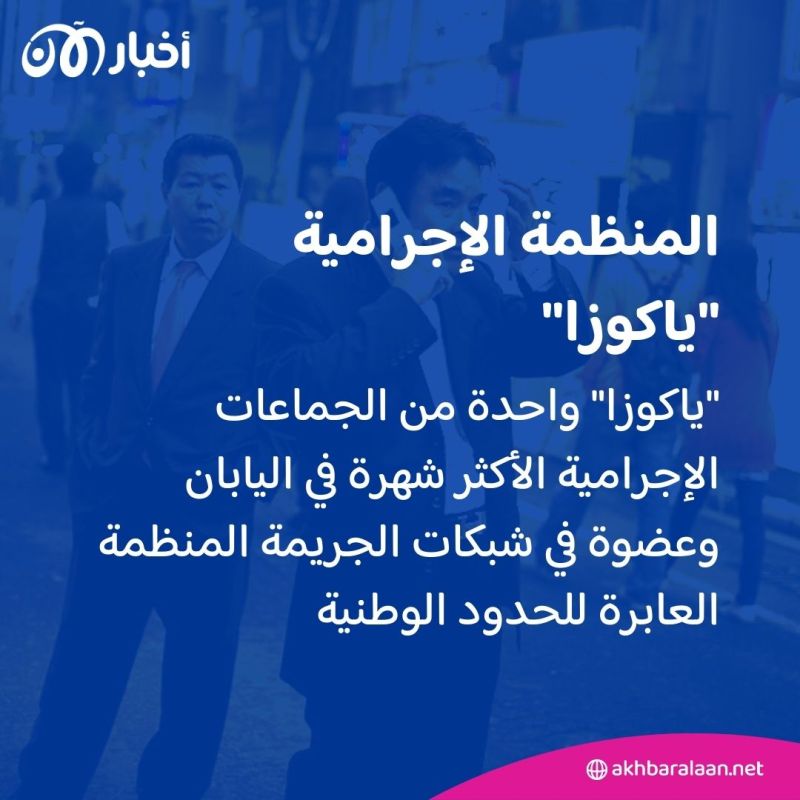 العدل الأمريكية.. منظمة "الياكوزا" الإجرامية متهمة بمحاولة بيع مواد نووية لإيران