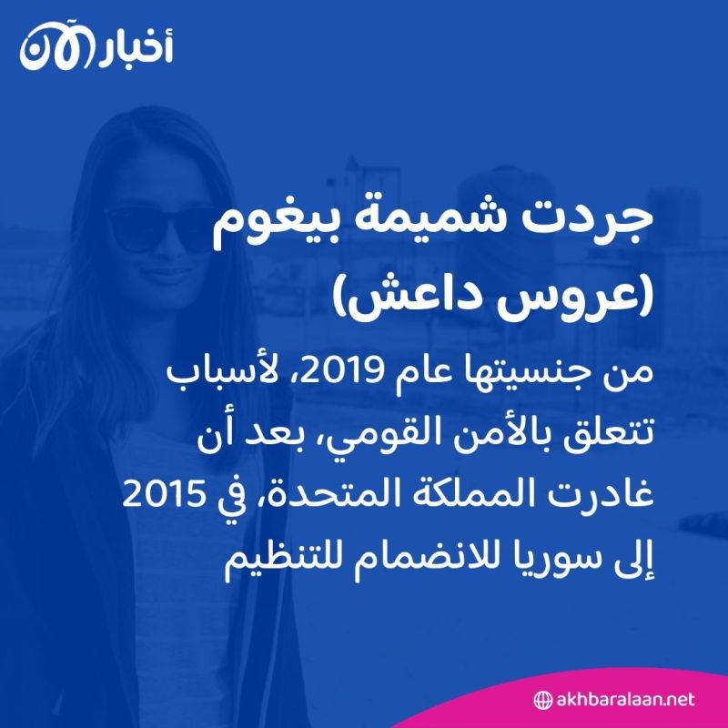 "عروس داعش".. شميمة بيغوم تخسر الطعن بقرار سحب جنسيتها البريطانية 1 "عروس داعش".. شميمة بيغوم تخسر الطعن بقرار سحب جنسيتها البريطانية