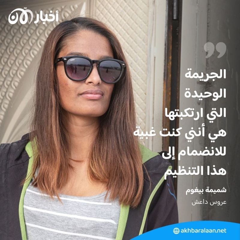 "عروس داعش".. شميمة بيغوم تخسر الطعن بقرار سحب جنسيتها البريطانية 3 "عروس داعش".. شميمة بيغوم تخسر الطعن بقرار سحب جنسيتها البريطانية