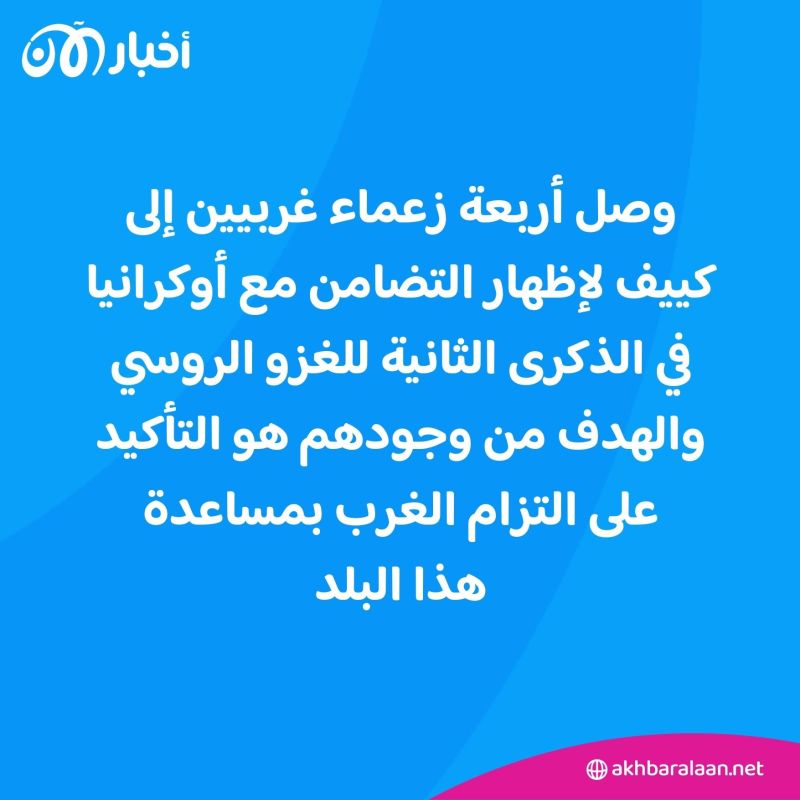 زعماء غربيون في كييف لإظهار الدعم في ذكرى الغزو.. فون دير لاين: نقف بقوة إلى جانب أوكرانيا