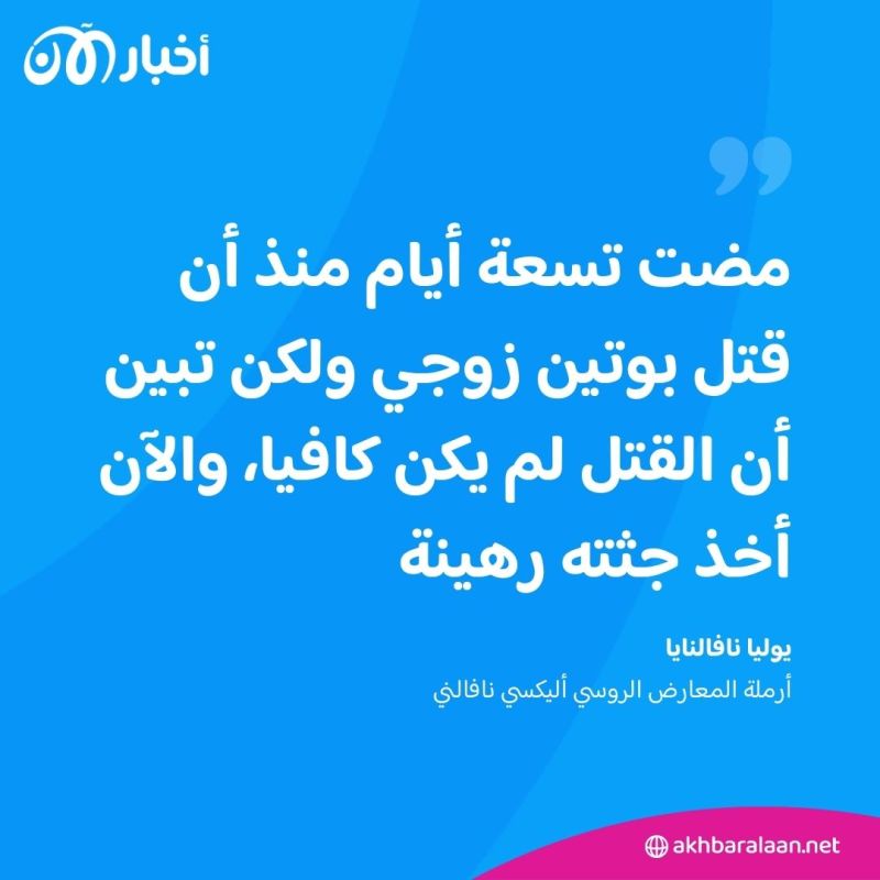 أرملة نافالني تتهم بوتين باحتجاز جثة زوجها "رهينة" 1 أرملة نافالني تتهم بوتين باحتجاز جثة زوجها "رهينة"