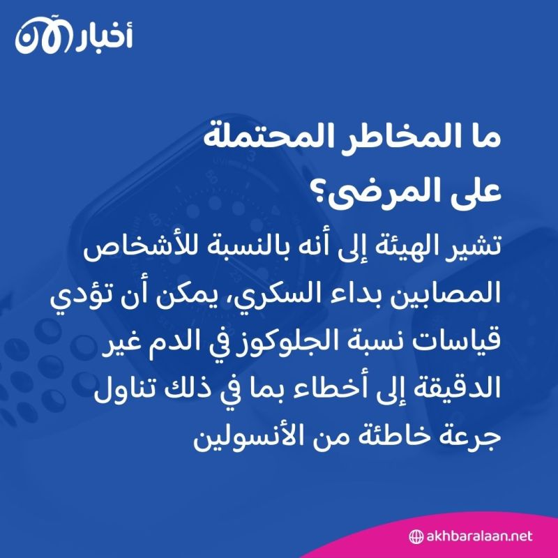 تحذير رسمي من استخدام الساعات الذكية لقياس السكر في الدم.. ما خطورتها؟