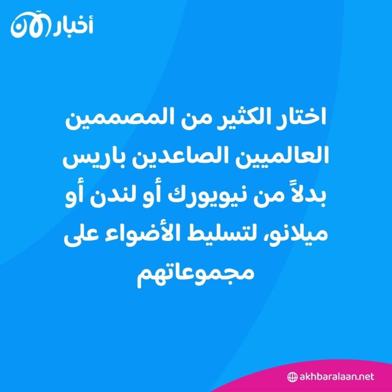 أسبوع الموضة النسائية ينطلق في باريس مع عروض لكبرى الدور العالمية 1 أسبوع الموضة النسائية ينطلق في باريس مع عروض لكبرى الدور العالمية
