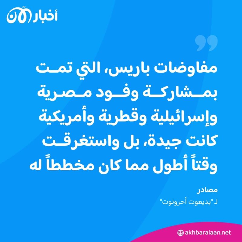 "استغرقت وقتاً أطول".. تفاؤل إسرائيلي بشأن محادثات باريس