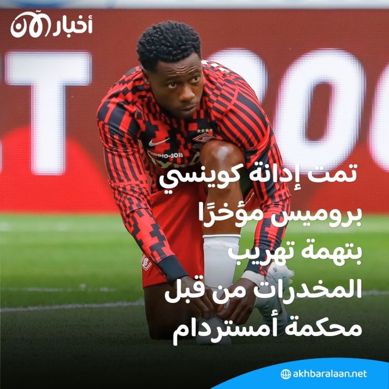 يقيم في روسيا.. لاعب في منتخب هولندا متهمٌ بتهريب المخدرات