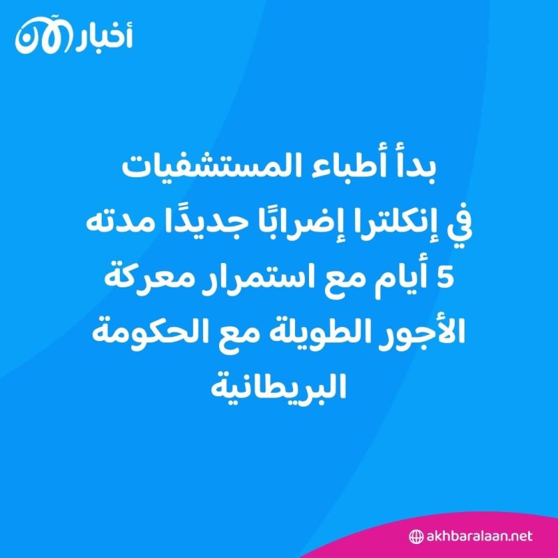 إضراب جديد للأطباء الخريجين في بريطانيا