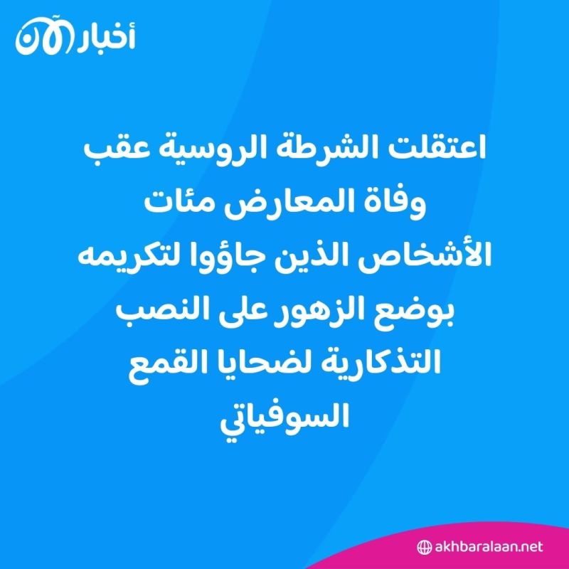 بعد أكثر من أسبوع على وفاته.. تسليم جثمان نافالني لوالدته