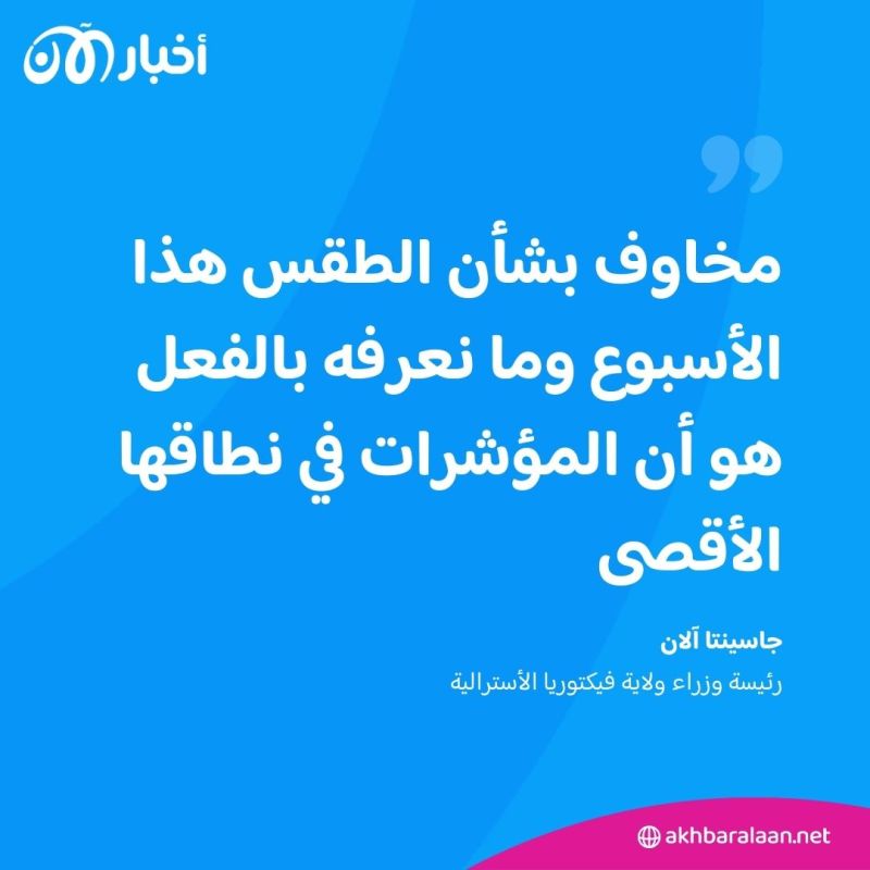 حرائق الغابات تدمر المنازل وتشرد الآلاف في أستراليا