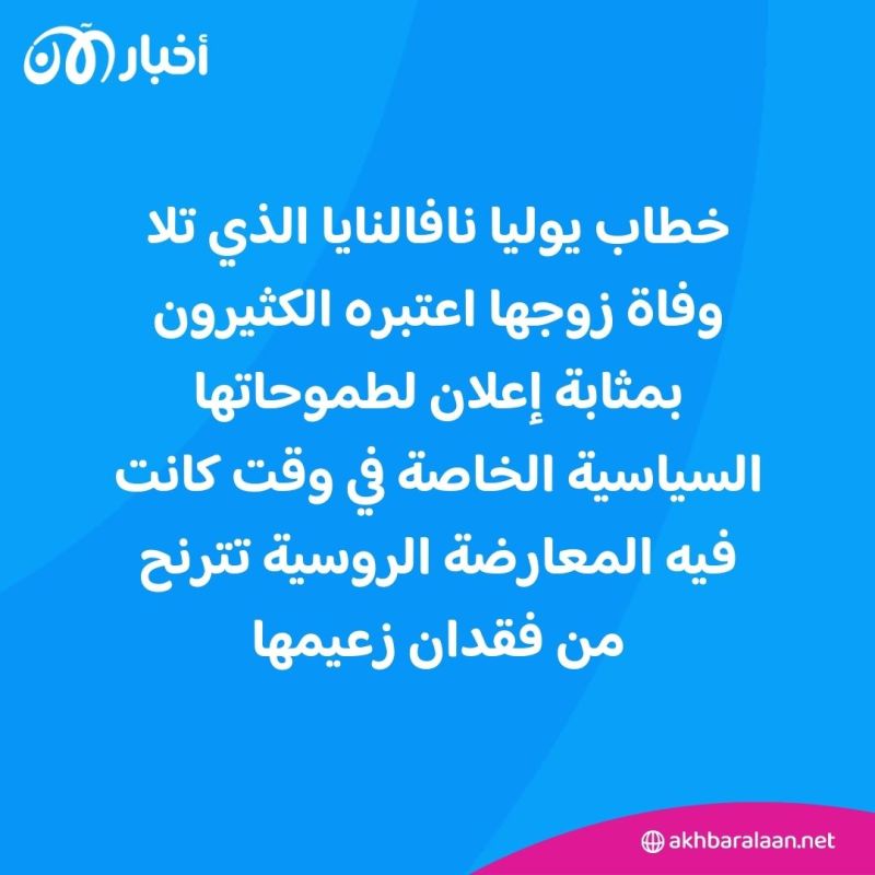 بعد وفاة أليكسي نافالني.. هل تملأ أرملته الفراغ في المعارضة الروسية؟ 1 بعد وفاة أليكسي نافالني.. هل تملأ أرملته الفراغ في المعارضة الروسية؟