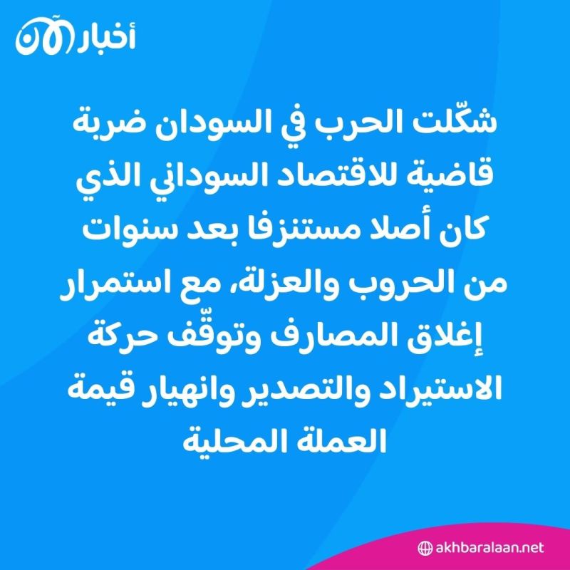 توقّف الاستيراد والتصدير وانهيار العملة.. الحرب توجه ضربة قاضية للاقتصاد السوداني 1 توقّف الاستيراد والتصدير وانهيار العملة.. الحرب توجه ضربة قاضية للاقتصاد السوداني