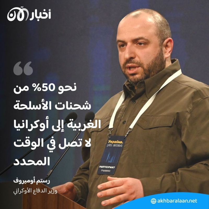 وزير الدفاع الأوكراني: 50% من شحنات الأسلحة الغربية تأخرت 1 وزير الدفاع الأوكراني: 50% من شحنات الأسلحة الغربية تأخرت