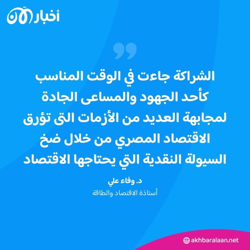 هل تحل صفقة "رأس الحكمة" أزمة الاقتصاد المصري؟.. خبراء يوضحون لـ"أخبار الآن" 2 هل تحل صفقة "رأس الحكمة" أزمة الاقتصاد المصري؟.. خبراء يوضحون لـ"أخبار الآن"