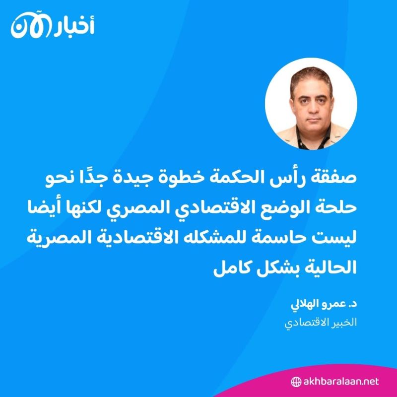 هل تحل صفقة "رأس الحكمة" أزمة الاقتصاد المصري؟.. خبراء يوضحون لـ"أخبار الآن" 3 هل تحل صفقة "رأس الحكمة" أزمة الاقتصاد المصري؟.. خبراء يوضحون لـ"أخبار الآن"