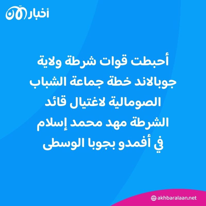 مقتل 20 من جماعة الشباب الصومالية.. ونجاة قائد شرطة جوبالاند من محاولة اغتيال